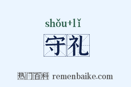 守礼是什么意思的图片